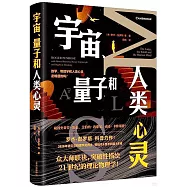 宇宙、量子和人類心靈