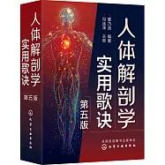 人體解剖學實用歌訣(第5版)