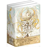 天官賜福(全三冊)