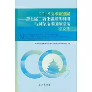 CCUS技術新進展--第七屆二氧化碳捕集利用與封存技術國際論壇論文集