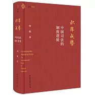 積厚成勢：中國司法的制度邏輯