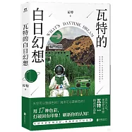 瓦特的白日幻想