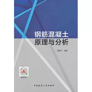 鋼筋混凝土原理與分析