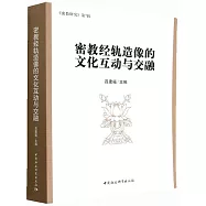 密教經軌造像的文化互動與交融