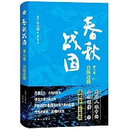 春秋戰國(第八卷)：合縱連橫