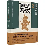 故事里的中國(2)：楚漢傳奇