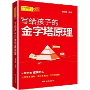 寫給孩子的金字塔原理