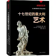 十七世紀的意大利藝術