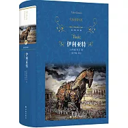經典譯林：伊利亞特