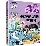 少兒科技常識早知道：有趣的發明與科技(美繪插圖版)