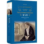 經典譯林：罪與罰