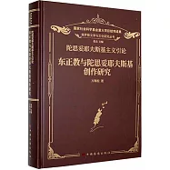 陀思妥耶夫斯基主義引論東正教與陀思妥耶夫斯基創作研究