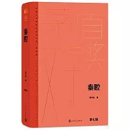 茅盾文學獎獲獎作品全集(典藏版)：秦腔