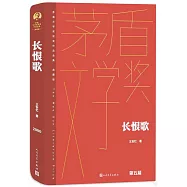 茅盾文學獎獲獎作品全集(典藏版)：長恨歌