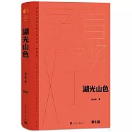 茅盾文學獎獲獎作品全集(典藏版)：湖光山色