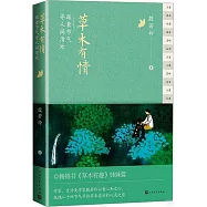 草木有情：跟着節氣尋人間清歡