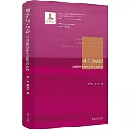 神會馬克思：馬克思哲學原生態的當代闡釋