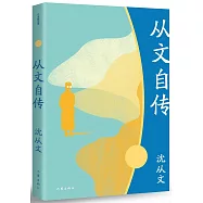 從文自傳