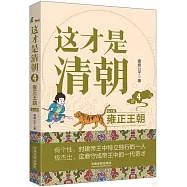 這才是清朝(4)：雍正王朝(第2版)