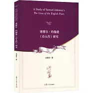 塞繆爾·約翰遜《詩人傳》研究