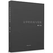 文學的在場與發現