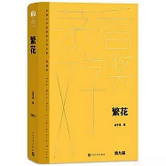 茅盾文學獎獲獎作品全集(典藏版)：繁花