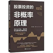股票投資的非概率原理：為什麼巧合、奇跡和罕見事件每天都在發生