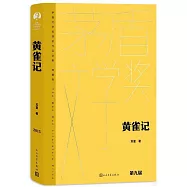 茅盾文學獎獲獎作品全集(典藏版)：黃雀記