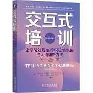 交互式培訓：讓學習過程變得積極愉悅的成人培訓新方法(原書第2版)