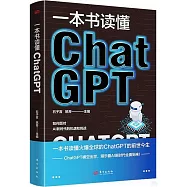 一本書讀懂ChatGPT