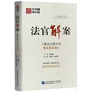法官解案：了解法官眼中的事實和真相(Ⅱ)