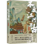 不廢江河萬古流