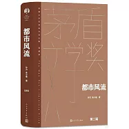 茅盾文學獎獲獎作品全集(典藏版)：都市風流