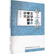 村上春樹文學中的審父敘事研究