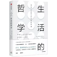 生活的哲學：尋找人生意義的12堂哲學課