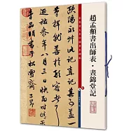 趙孟頫書出師表·晝錦堂記