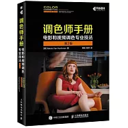 調色師手冊：電影和視頻調色專業技法(第2版)
