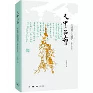 人中呂布：中國養子文化史(先秦至南北朝)