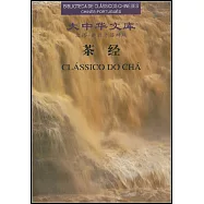 茶經(漢語-葡萄牙語對照)