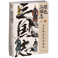 原色三國志：漢末群英裝容圖鑒