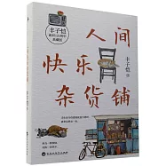 人間快樂雜貨鋪