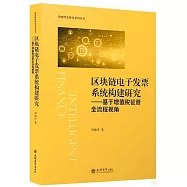 區塊鏈電子發票系統構建研究：基於增值稅征管全流程視角