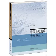 中國歷史地理十五講(第2版)