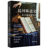 法國私法史：從大革命到當代