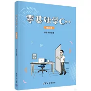 零基礎學C++(漫畫版)