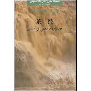 茶經(漢阿對照)