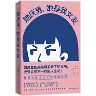 她厭男，她是我女友