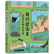 我們趕海去：海邊生物的節日