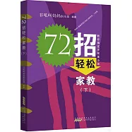 72招輕鬆家教(下)