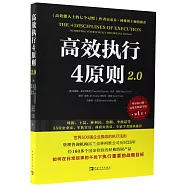 高效執行4原則2.0